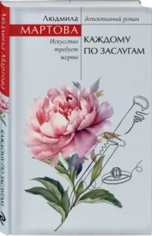 Людмила Мартова: Каждому по заслугам