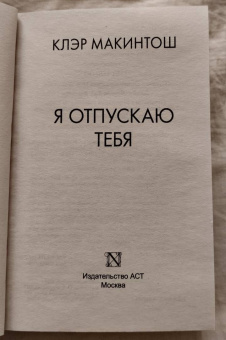 Клэр Макинтош: Я отпускаю тебя