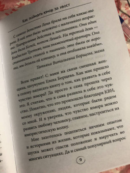 Елена Борщёва: Как поймать юмор за хвост