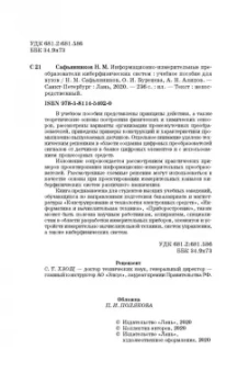Сафьянников, Алипов, Буренева: Информационно-измерительные преобразования киберфизических систем. Учебное пособие