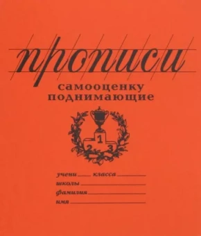 Прописи "Самооценку поднимающие" (линия) (PW03)