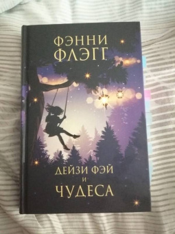 Фэнни Флэгг: Дейзи Фэй и чудеса