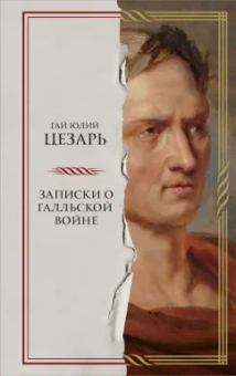 Гай Цезарь: Записки о Галльской войне