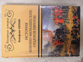 Вольфганг Акунов: История военно-монашеских орденов Европы