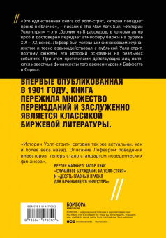 Эдвин Лефевр: Истории Уолл-стрит