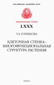 Татьяна Горшкова: Клеточная стенка - многофункциональная структура растения