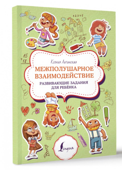 Ксения Литинская: Межполушарное взаимодействие. Развивающие задания для ребёнка