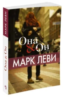 Марк Леви: Она и Он