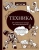 Техника. От каменного топора до нанотехнологий Техника. От каменного топора до нанотехнологий