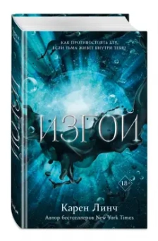 Карен Линч: Изгой