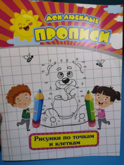 Евгения Ищук: Мои любимые прописи. Рисунки по точкам и клеткам. Рабочая тетрадь дошкольника