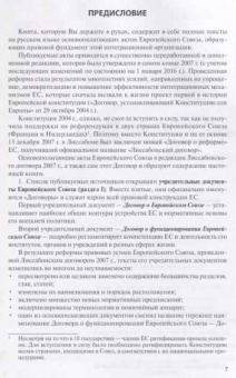 Европейский Союз. Основополагающие акты в редакции Лиссабонского договора с комментариями