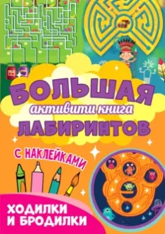 Большая активити книга. Ходилки и бродилки