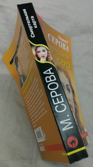 Марина Серова: Смертельная карта