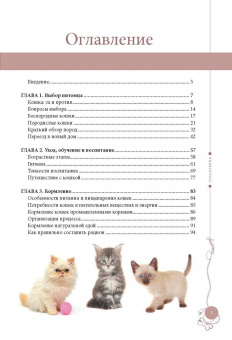 Татьяна Гольнева: Мой любимый котенок. Как выбрать, воспитывать и ухаживать