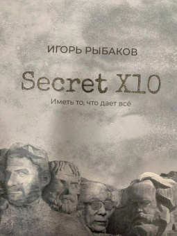 Игорь Рыбаков: Secret Х10. Иметь то, что даёт всё