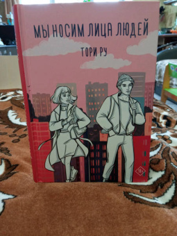 Тори Ру: Мы носим лица людей