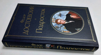 Федор Достоевский: Подросток