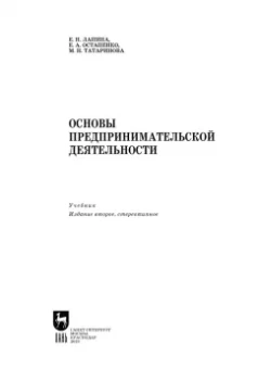 Лапина, Остапенко, Татаринова: Основы предпринимательской деятельности. Учебник