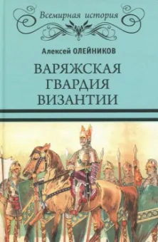Алексей Олейников: Варяжская гвардия Византии
