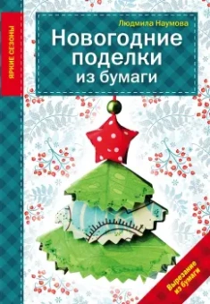 Людмила Наумова: Новогодние поделки из бумаги