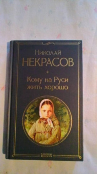 Николай Некрасов: Кому на Руси жить хорошо
