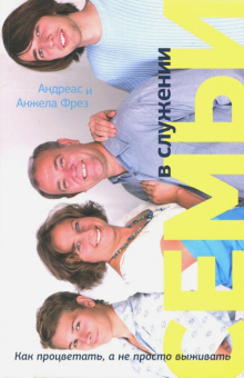 Фрез, Фрез: Семьи в служении. Как процветать, а не просто выживать