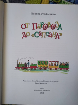 Марина Улыбышева: От паровоза до «Сапсана»