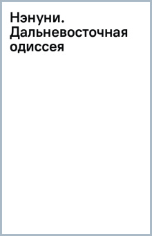 Нэнуни. Дальневосточная одиссея
