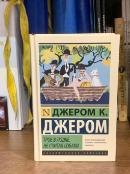 Клапка Джером: Трое в лодке, не считая собаки