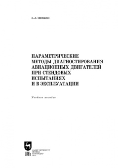 Эдуард Симкин: Параметрические методы диагностирования авиационных двигателей при стендовых испытаниях и в экспл.