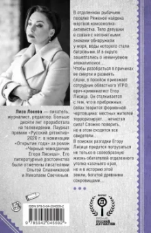 Лиза Лосева: Мертвый невод Егора Лисицы