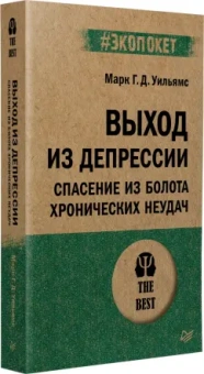 Уильямс, Кабат-Зинн, Тисдейл: Выход из депрессии. Спасение из болота хронических неудач