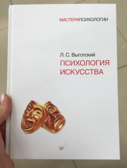 Лев Выготский: Психология искусства