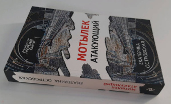 Екатерина Островская: Мотылек атакующий