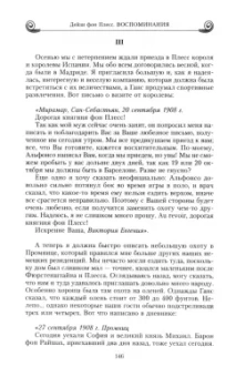 Плесс фон: Воспоминания. Победы и страсти, ошибки и поражения великосветской львицы