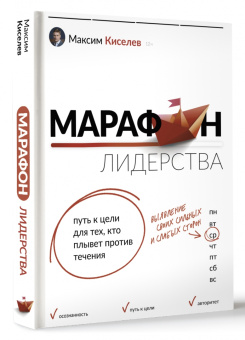 Максим Киселев: Марафон лидерства. Путь к цели для тех, кто плывет против течения