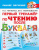 Ткаченко, Тумановская: Первый тренажер по чтению после букваря