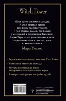 Мари Уоллес: Witch Таро. Колода Уэйта. Ведьмовское толкование карт и их глубинный смысл