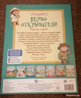 Джордж Джошуа: Первооткрыватели. Познаю, играя! История