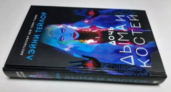 Лэйни Тейлор: Дочь дыма и костей