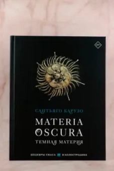 Сантьяго Карузо: Materia oscura. Темная материя