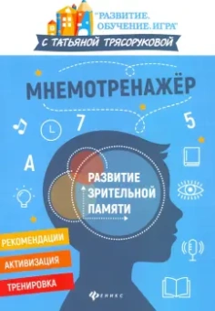 Татьяна Трясорукова: Мнемотренажер:  развитие зрительной памяти