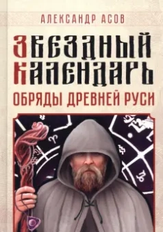 Александр Асов: Звездный календарь. Обряды Древней Руси