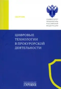 Субанова, Симонов, Нуриев: Цифровые технологии в прокурорской деятельности