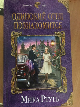 Мика Ртуть: Одинокий отец познакомится