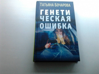 Татьяна Бочарова: Генетическая ошибка