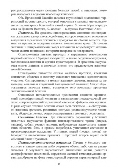 Латыпов, Тимербаева, Кириллов: Паразитарные болезни плотоядных животных. Учебное пособие для вузов
