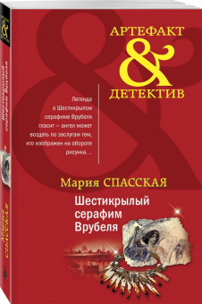 Мария Спасская: Шестикрылый серафим Врубеля