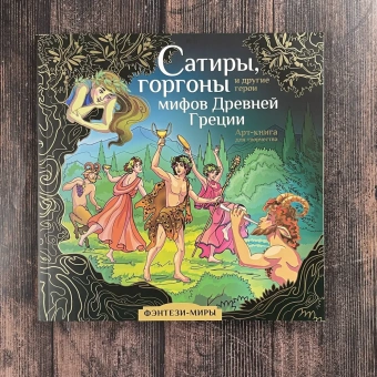 Каторкина Дарья (иллюстратор): Сатиры, горгоны и другие герои мифов Древней Греции
